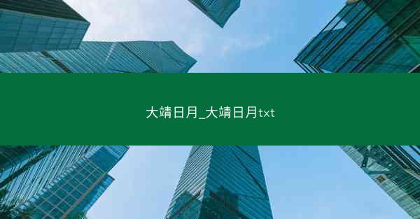 大靖日月_大靖日月txt