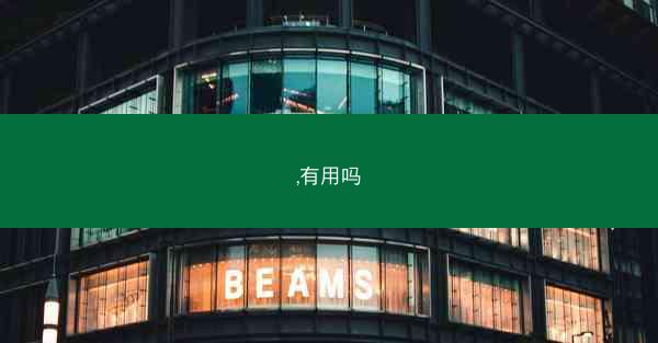 ,有用吗
