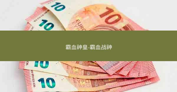 霸血神皇-霸血战神