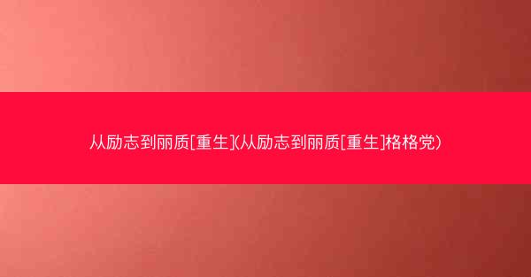 从励志到丽质[重生](从励志到丽质[重生]格格党)