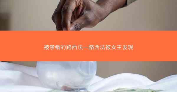被禁锢的路西法—路西法被女主发现