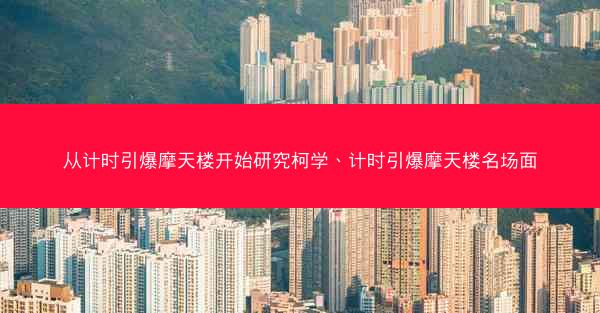 从计时引爆摩天楼开始研究柯学、计时引爆摩天楼名场面