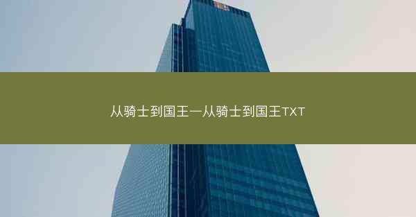 从骑士到国王—从骑士到国王TXT