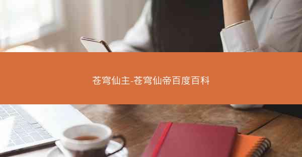 苍穹仙主-苍穹仙帝百度百科