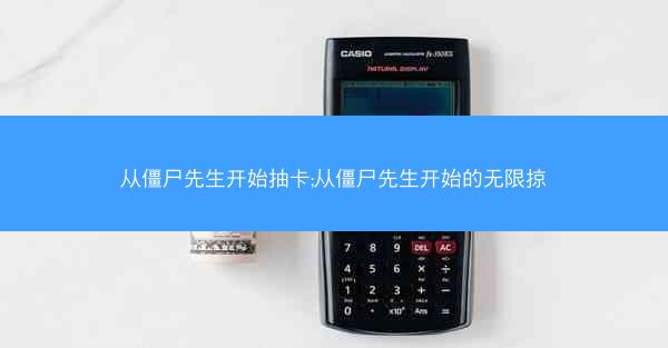 从僵尸先生开始抽卡;从僵尸先生开始的无限掠