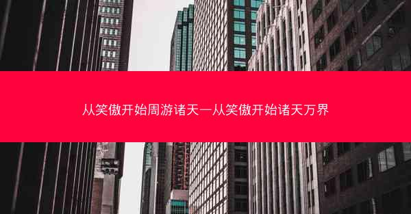 从笑傲开始周游诸天—从笑傲开始诸天万界