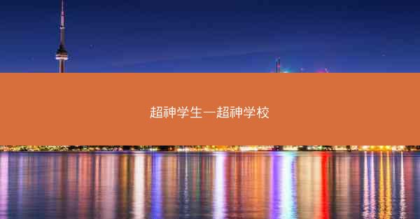 超神学生—超神学校