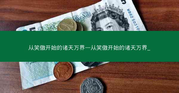 从笑傲开始的诸天万界—从笑傲开始的诸天万界_