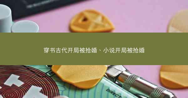 穿书古代开局被抢婚、小说开局被抢婚
