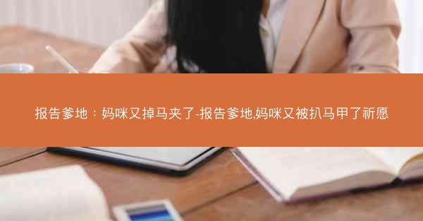 报告爹地：妈咪又掉马夹了-报告爹地,妈咪又被扒马甲了祈愿