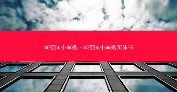 80空间小军嫂、80空间小军嫂实体书