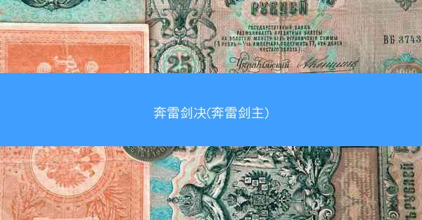 奔雷剑决(奔雷剑主)