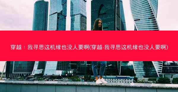 穿越：我寻思这机缘也没人要啊(穿越-我寻思这机缘也没人要啊)