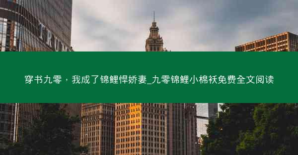 穿书九零，我成了锦鲤悍娇妻_九零锦鲤小棉袄免费全文阅读