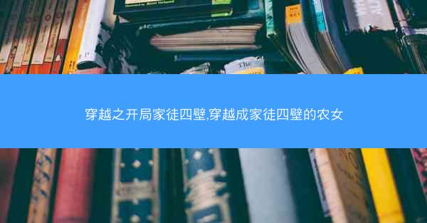 穿越之开局家徒四壁,穿越成家徒四壁的农女