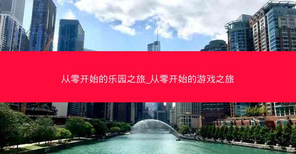 从零开始的乐园之旅_从零开始的游戏之旅