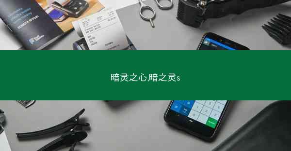 暗灵之心,暗之灵s