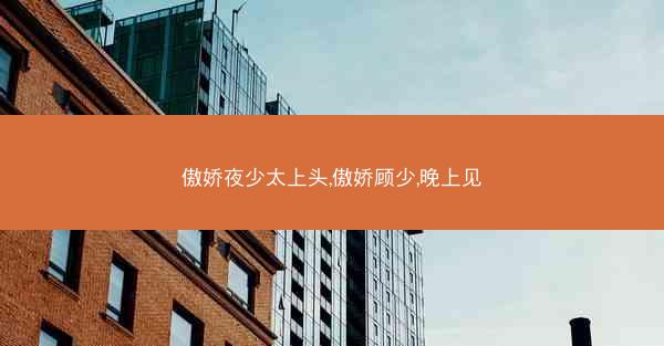 傲娇夜少太上头,傲娇顾少,晚上见