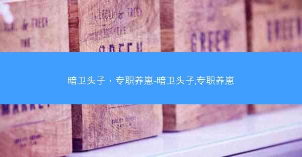 暗卫头子，专职养崽-暗卫头子,专职养崽