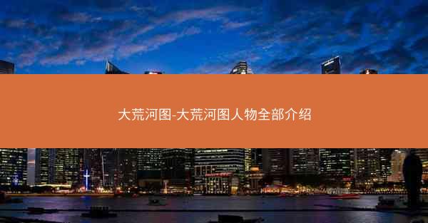 大荒河图-大荒河图人物全部介绍