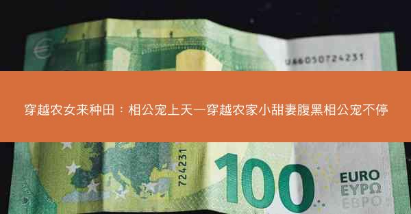 穿越农女来种田：相公宠上天—穿越农家小甜妻腹黑相公宠不停