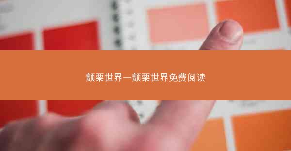 颤栗世界—颤栗世界免费阅读