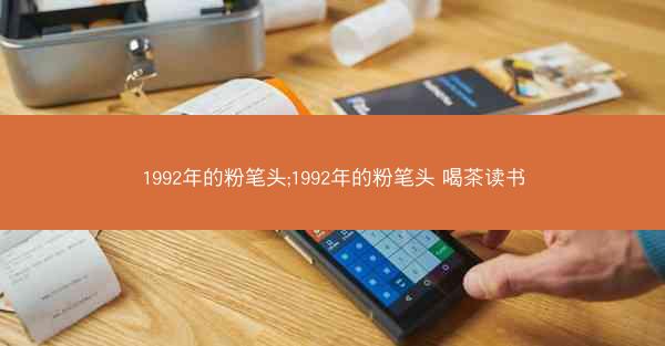1992年的粉笔头;1992年的粉笔头 喝茶读书