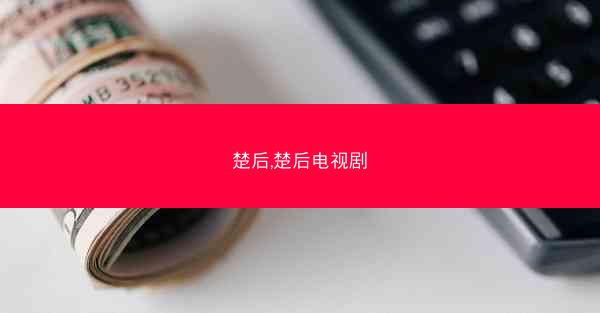 楚后,楚后电视剧