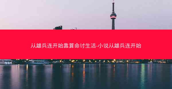 从雄兵连开始靠算命讨生活-小说从雄兵连开始