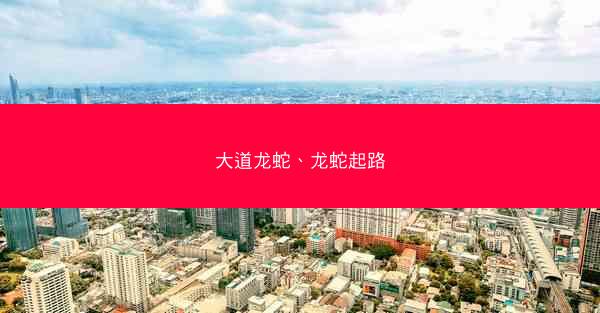 大道龙蛇、龙蛇起路