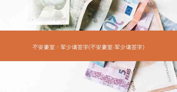 不安妻室：军少请签字(不安妻室-军少请签字)