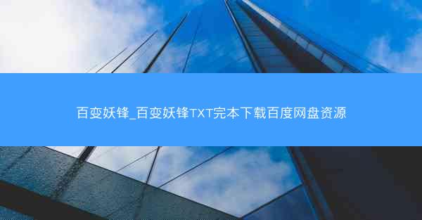 百变妖锋_百变妖锋TXT完本下载百度网盘资源