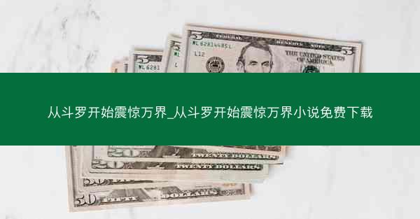 从斗罗开始震惊万界_从斗罗开始震惊万界小说免费下载