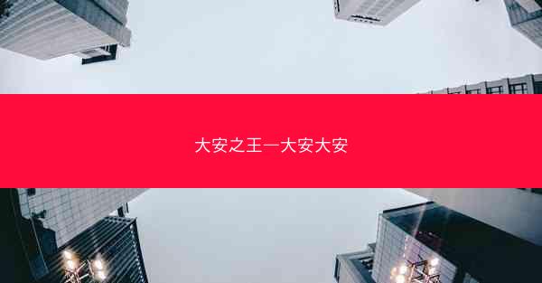 大安之王—大安大安