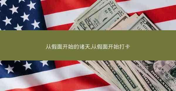 从假面开始的诸天,从假面开始打卡