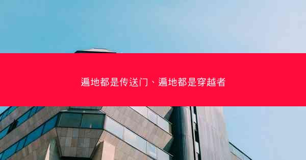 遍地都是传送门、遍地都是穿越者