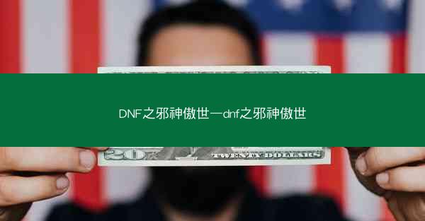 DNF之邪神傲世—dnf之邪神傲世