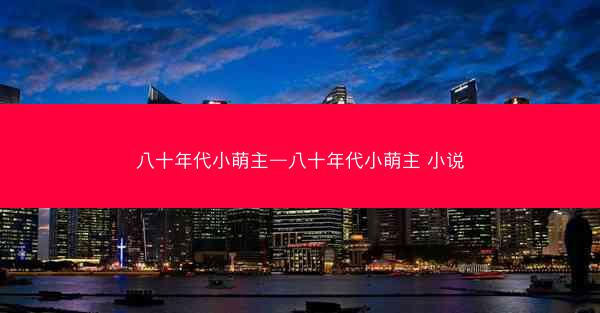 八十年代小萌主—八十年代小萌主 小说