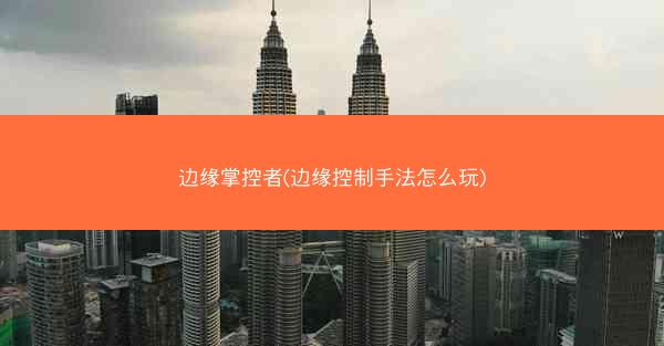 边缘掌控者(边缘控制手法怎么玩)