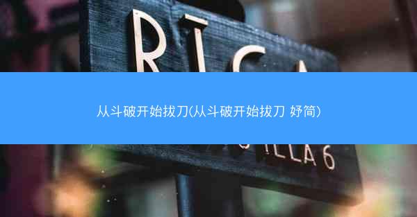 从斗破开始拔刀(从斗破开始拔刀 妤简)