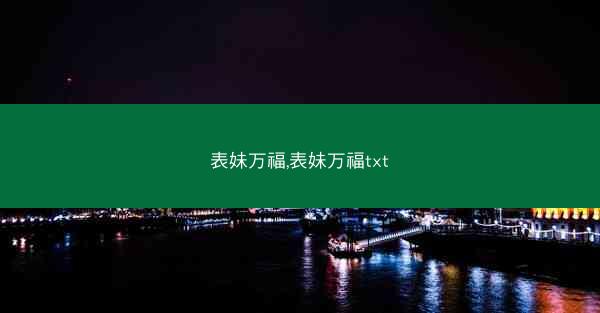 表妹万福,表妹万福txt
