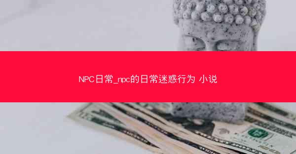 NPC日常_npc的日常迷惑行为 小说