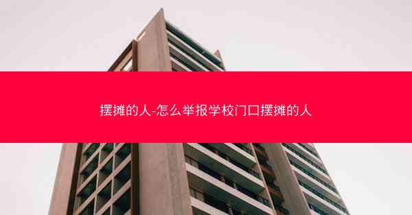 摆摊的人-怎么举报学校门口摆摊的人