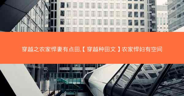 穿越之农家悍妻有点田,【穿越种田文】农家悍妇有空间