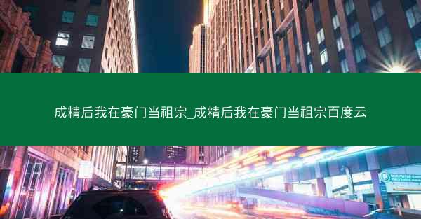 成精后我在豪门当祖宗_成精后我在豪门当祖宗百度云
