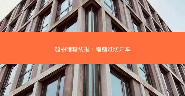 超甜暗糖线报、暗糖难防开车