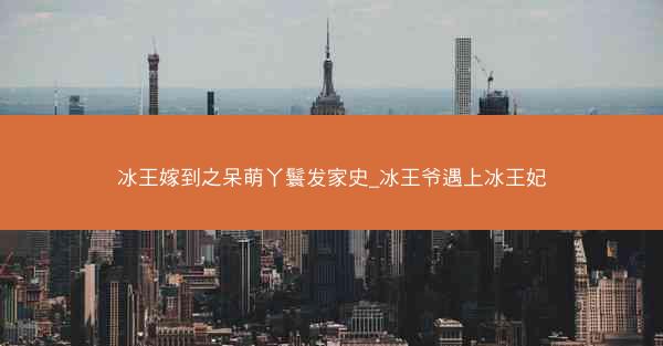 冰王嫁到之呆萌丫鬟发家史_冰王爷遇上冰王妃