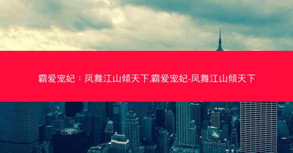 霸爱宠妃：凤舞江山倾天下,霸爱宠妃-凤舞江山倾天下