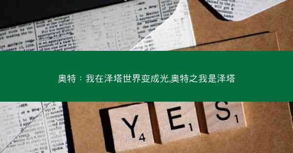 奥特：我在泽塔世界变成光,奥特之我是泽塔