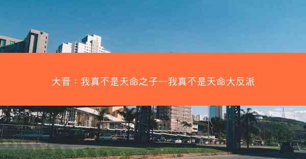 大晋：我真不是天命之子—我真不是天命大反派